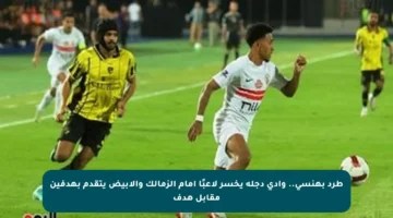 طرد بهنسى.. وادى دجلة يخسر لاعبًا أمام الزمالك والأبيض يتقدم بهدفين مقابل هدف